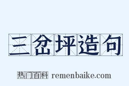 三岔坪造句是什么意思的图片